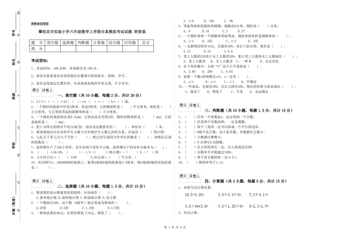 攀枝花市实验小学六年级数学上学期全真模拟考试试题