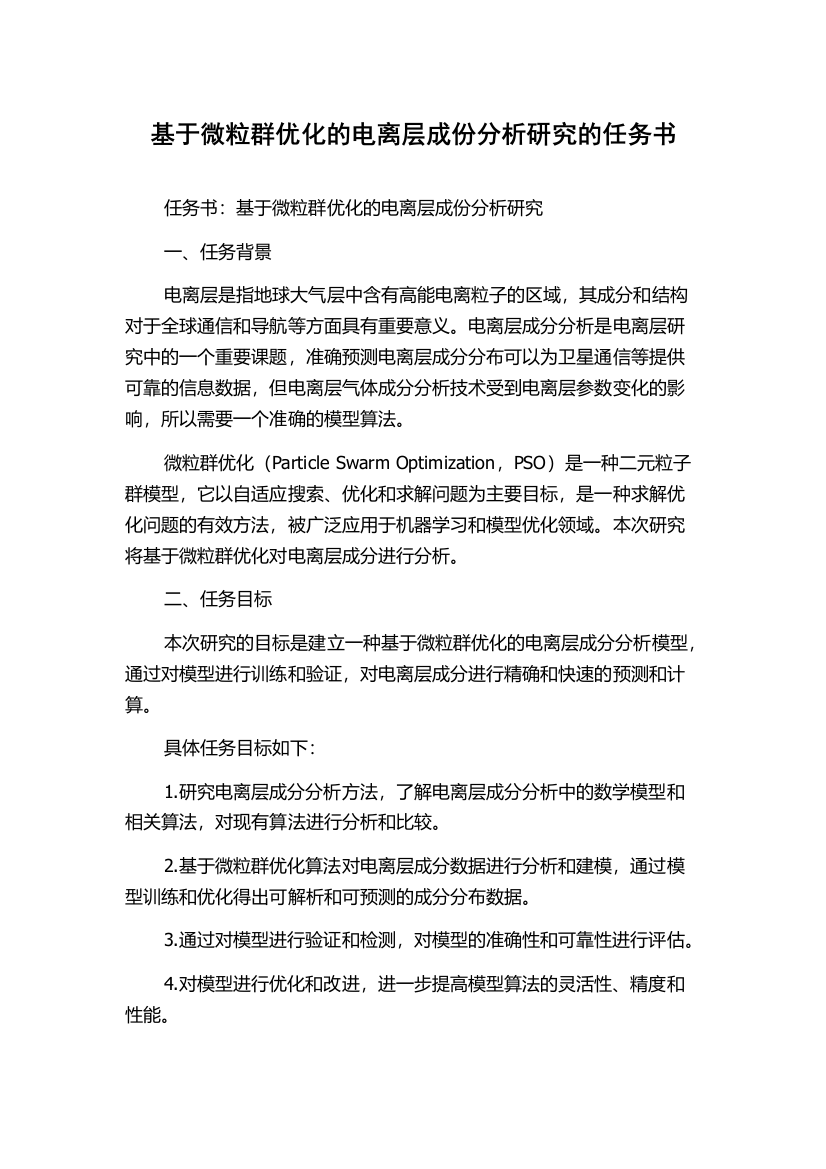 基于微粒群优化的电离层成份分析研究的任务书