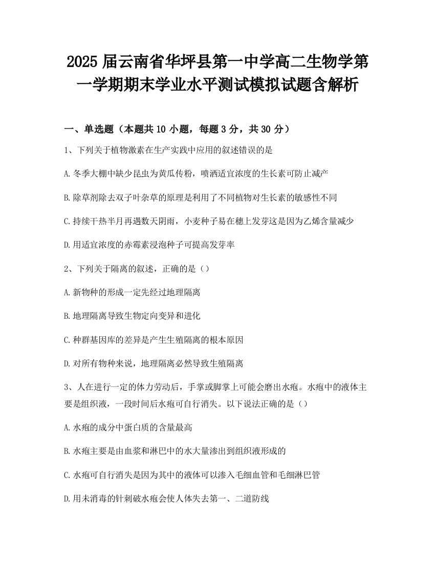 2025届云南省华坪县第一中学高二生物学第一学期期末学业水平测试模拟试题含解析