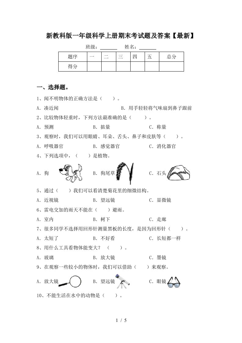 新教科版一年级科学上册期末考试题及答案最新