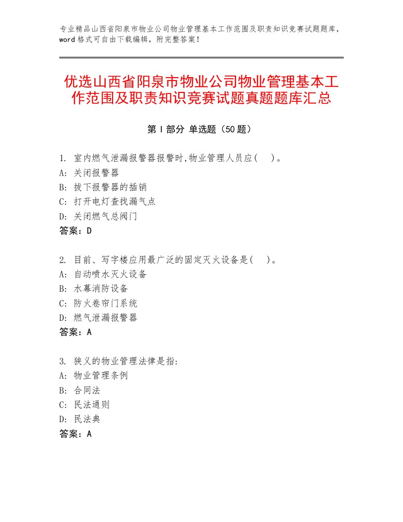 优选山西省阳泉市物业公司物业管理基本工作范围及职责知识竞赛试题真题题库汇总