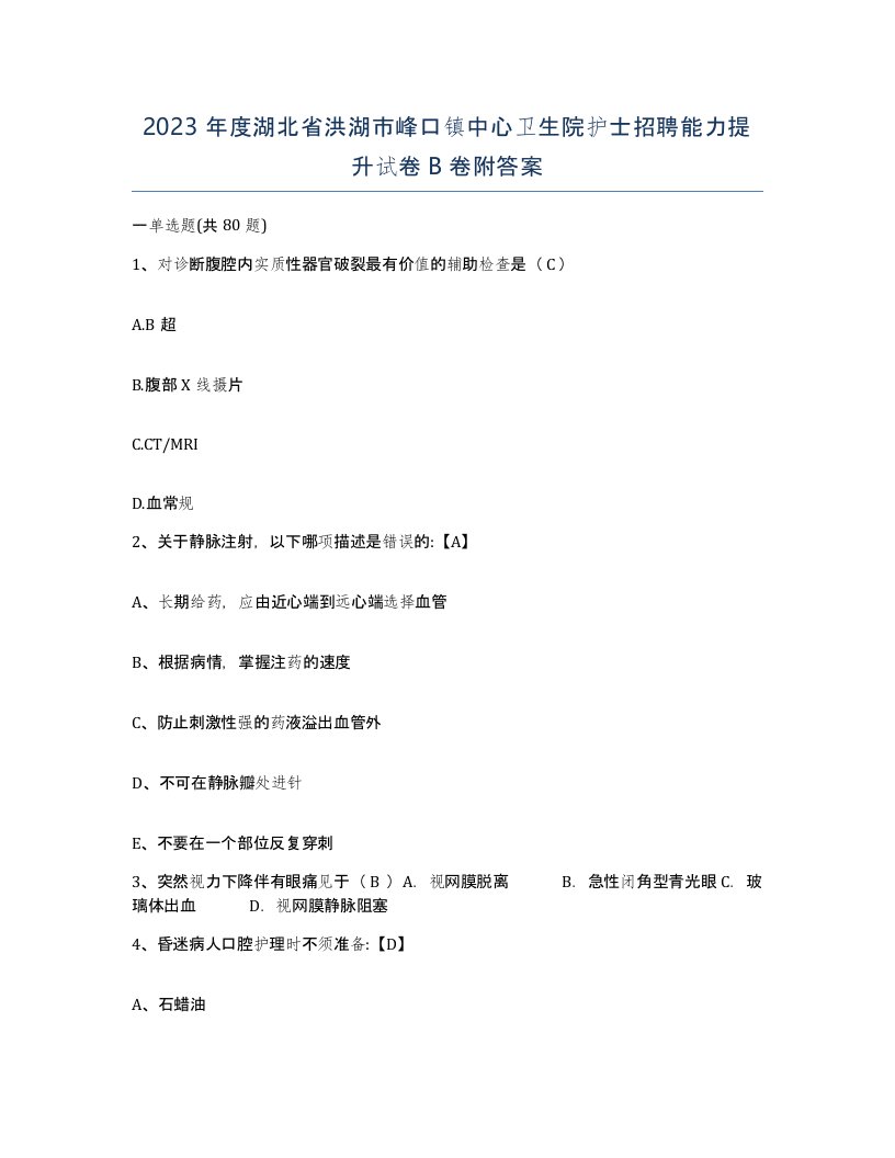 2023年度湖北省洪湖市峰口镇中心卫生院护士招聘能力提升试卷B卷附答案