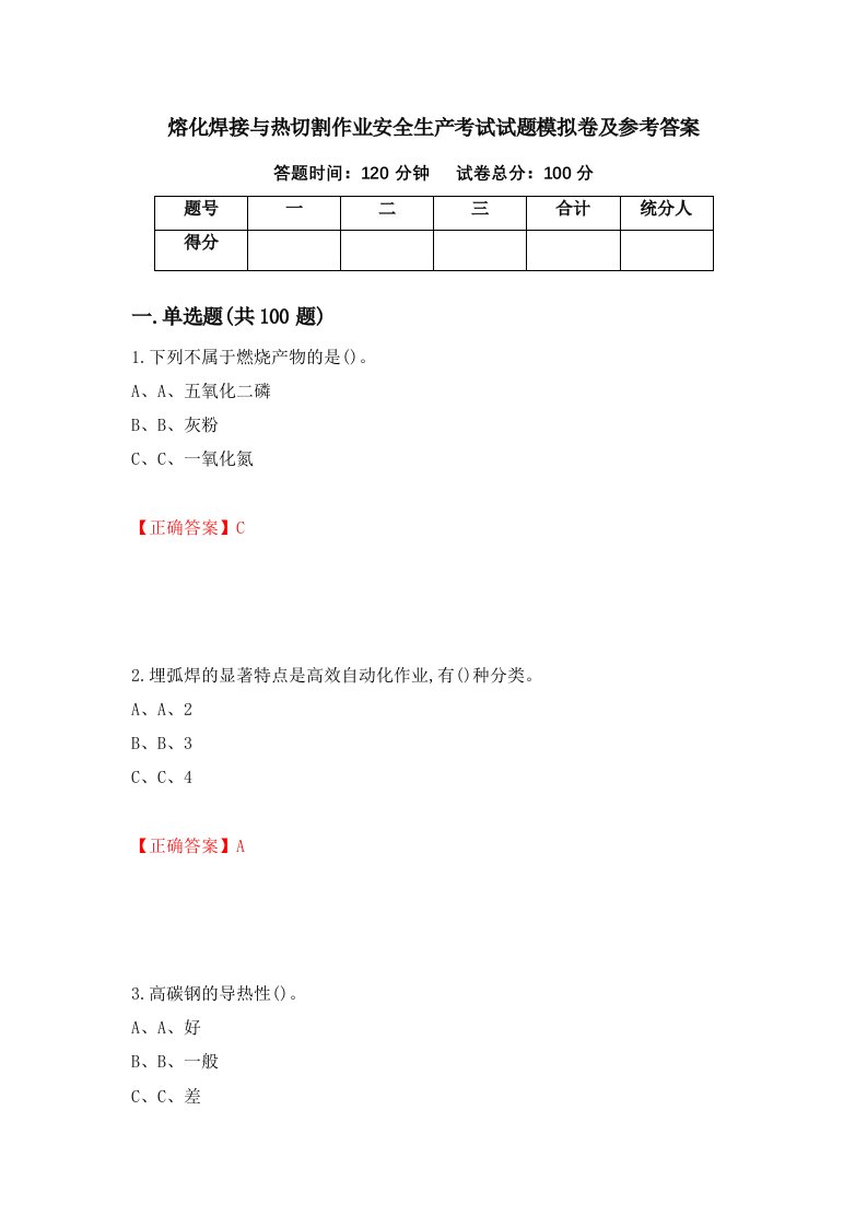 熔化焊接与热切割作业安全生产考试试题模拟卷及参考答案第93版