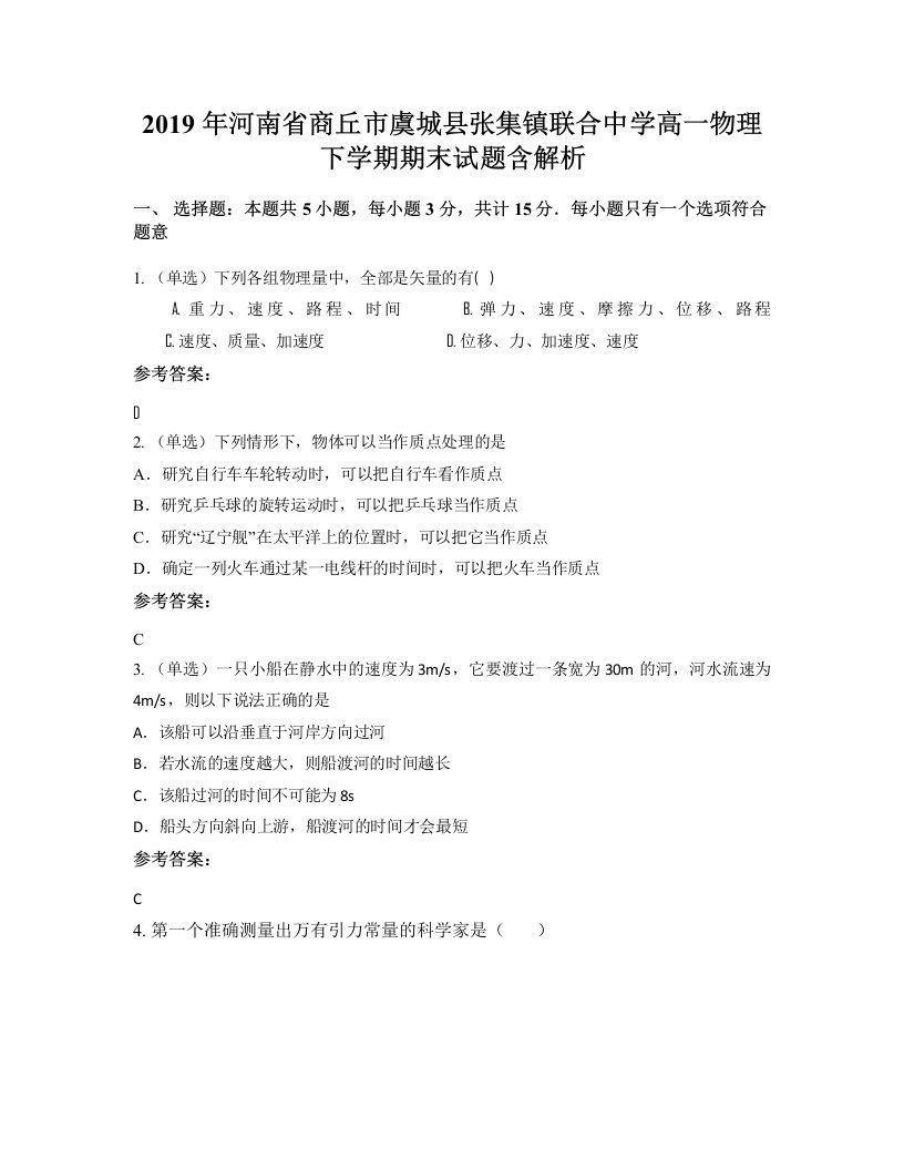 2019年河南省商丘市虞城县张集镇联合中学高一物理下学期期末试题含解析