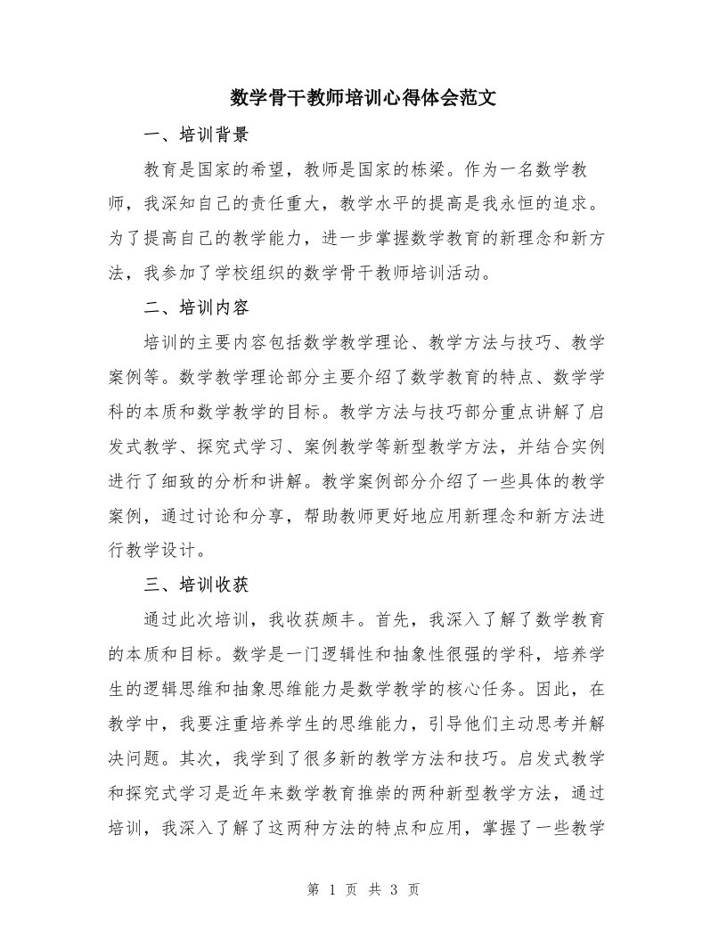 数学骨干教师培训心得体会范文