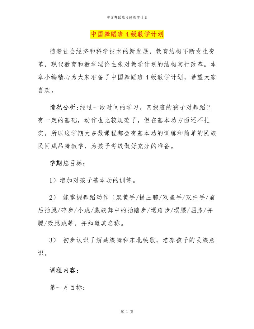 中国舞蹈班4级教学计划