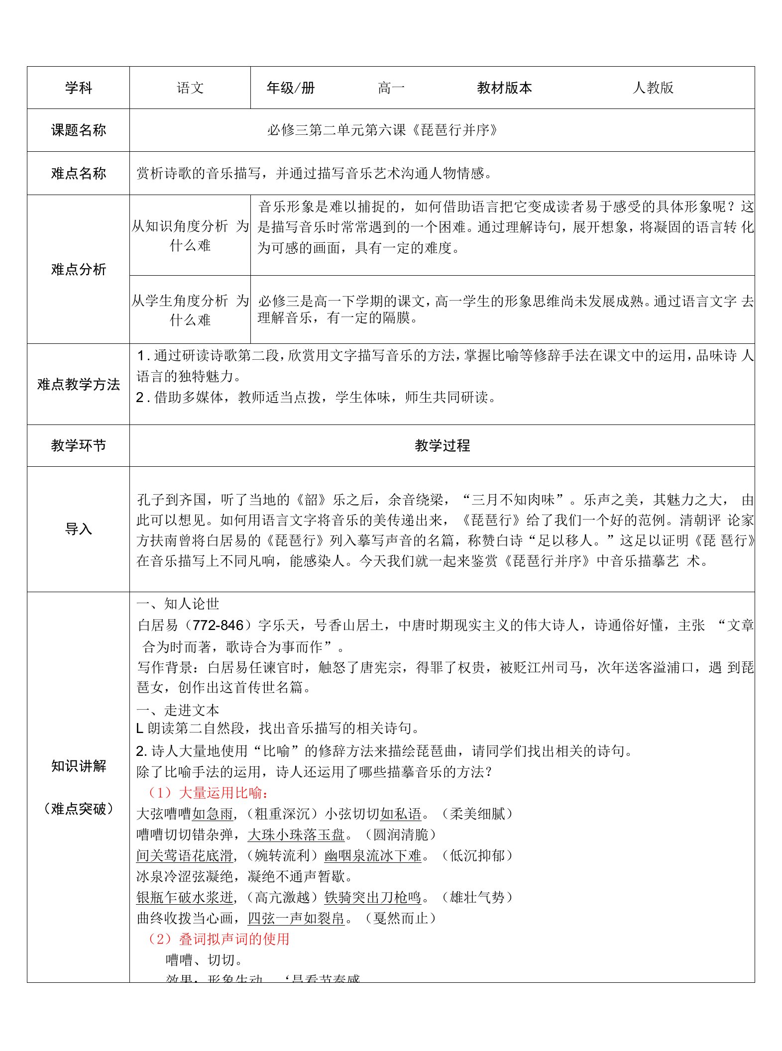 《琵琶行（并序）》教案人教高中语文必修三