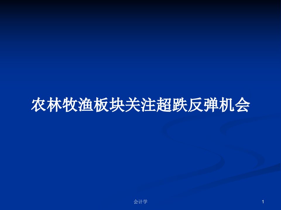 农林牧渔板块关注超跌反弹机会PPT学习教案