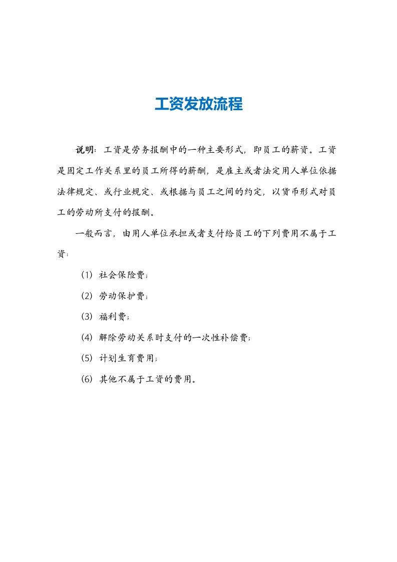 精品文档-方法30、工资发放流程