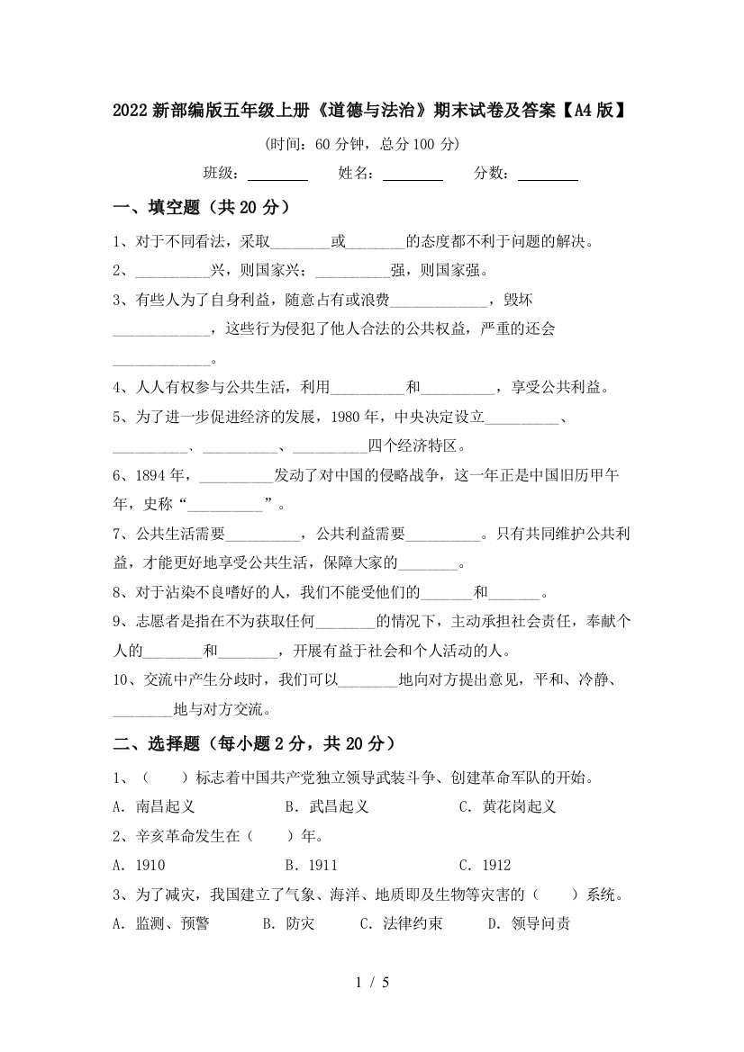 2022新部编版五年级上册《道德与法治》期末试卷及答案【A4版】