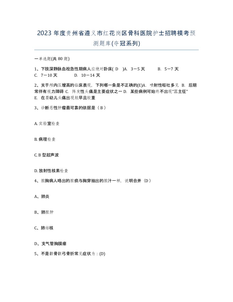 2023年度贵州省遵义市红花岗区骨科医院护士招聘模考预测题库夺冠系列