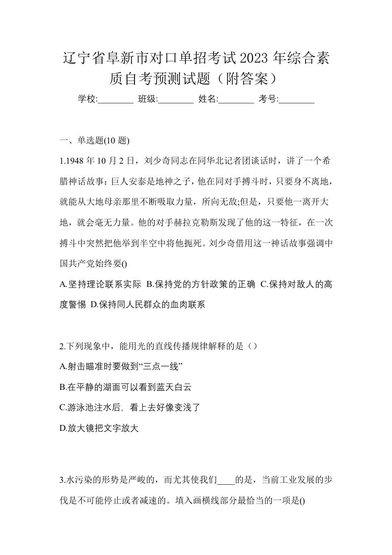 辽宁省阜新市对口单招考试2023年综合素质自考预测试题附答案