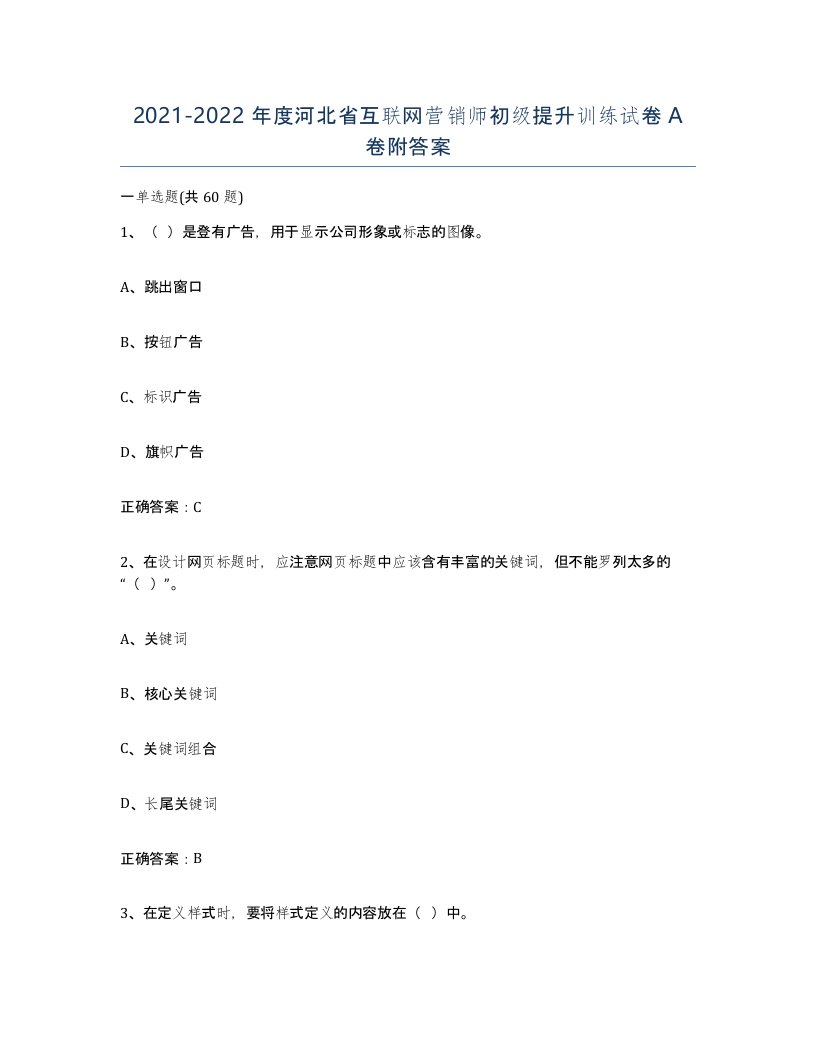 2021-2022年度河北省互联网营销师初级提升训练试卷A卷附答案