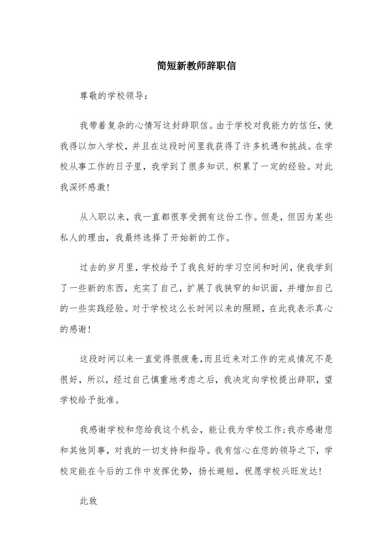 简短新教师辞职信