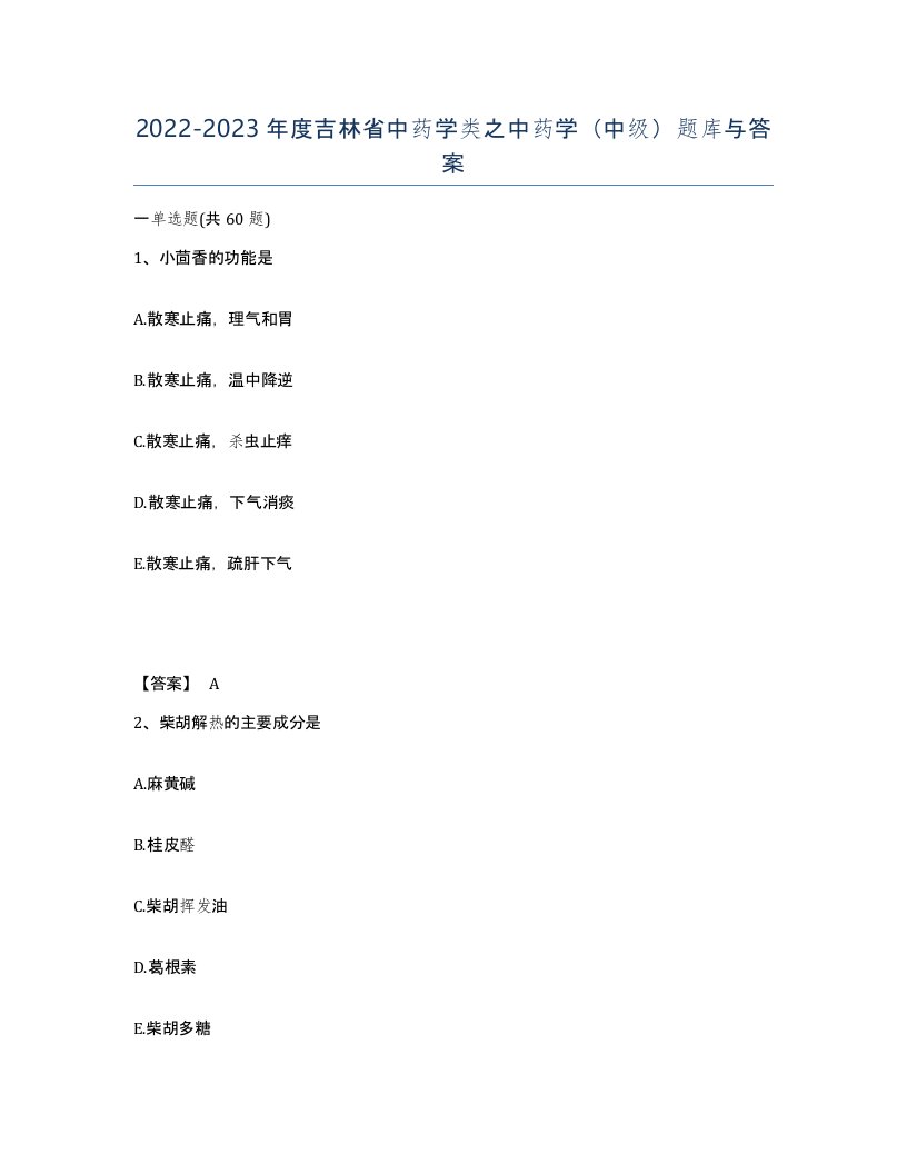 2022-2023年度吉林省中药学类之中药学中级题库与答案