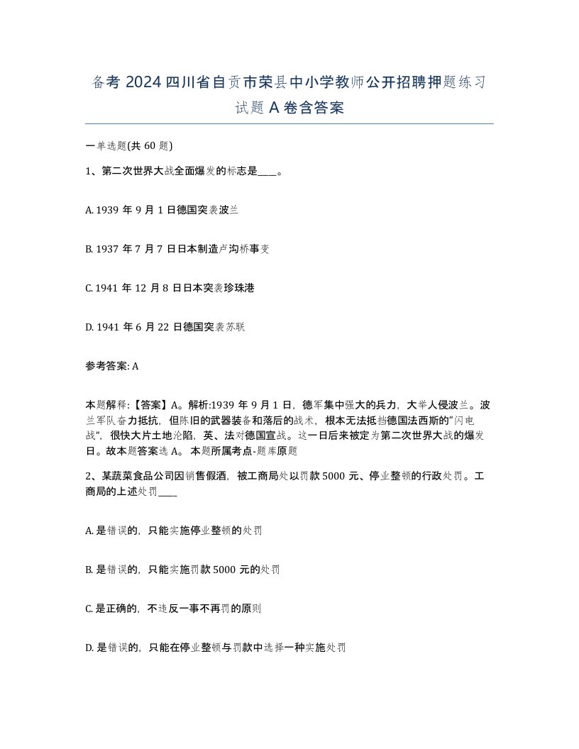 备考2024四川省自贡市荣县中小学教师公开招聘押题练习试题A卷含答案