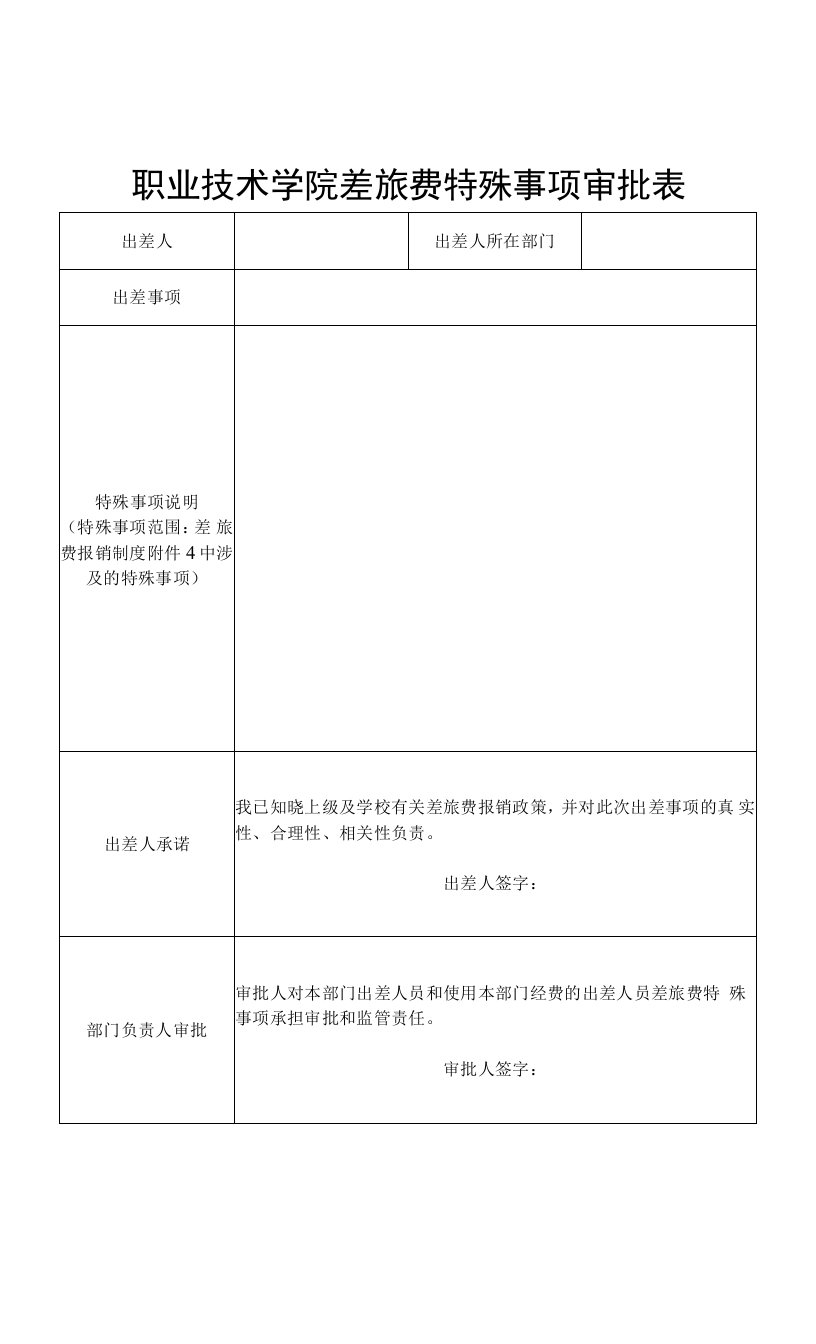 职业技术学院差旅费特殊事项审批表