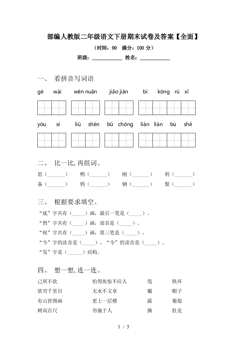 部编人教版二年级语文下册期末试卷及答案【全面】