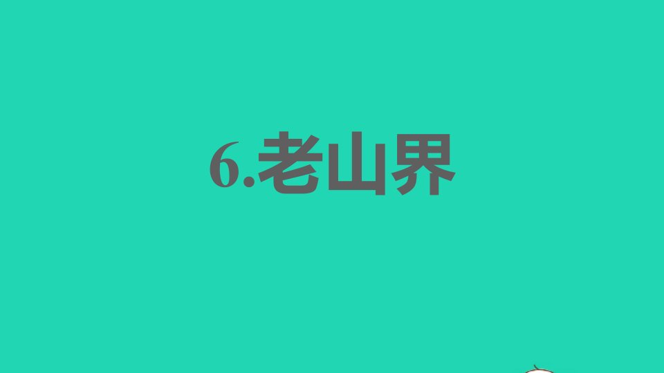 安徽专版2022春七年级语文下册第2单元6老山界课件新人教版2