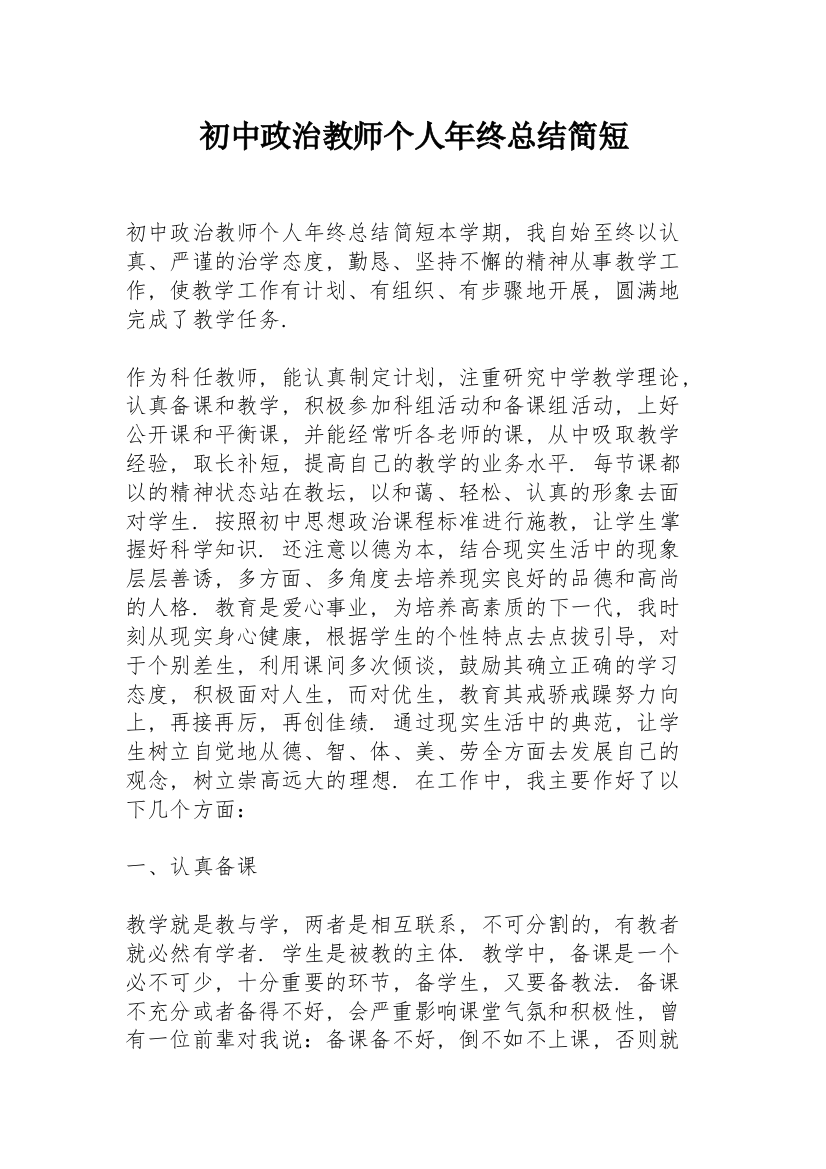 初中政治教师个人年终总结简短