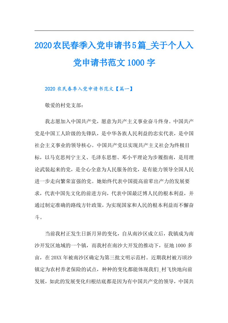 农民春季入党申请书5篇_关于个人入党申请书范文1000字