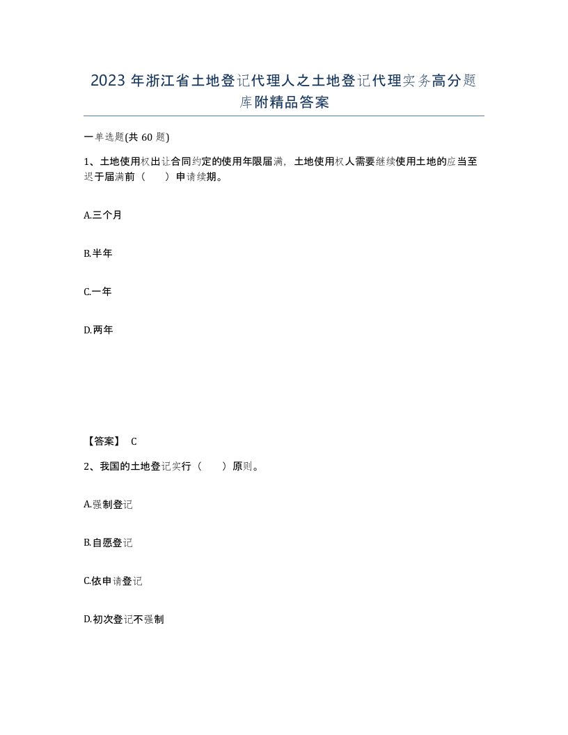 2023年浙江省土地登记代理人之土地登记代理实务高分题库附答案