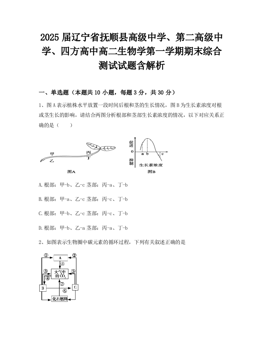 2025届辽宁省抚顺县高级中学、第二高级中学、四方高中高二生物学第一学期期末综合测试试题含解析