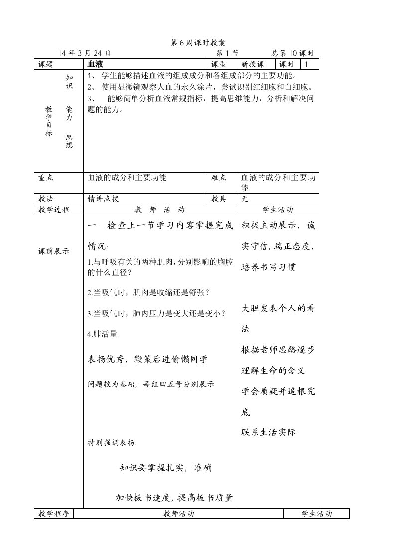 七年级生物下册血液教案