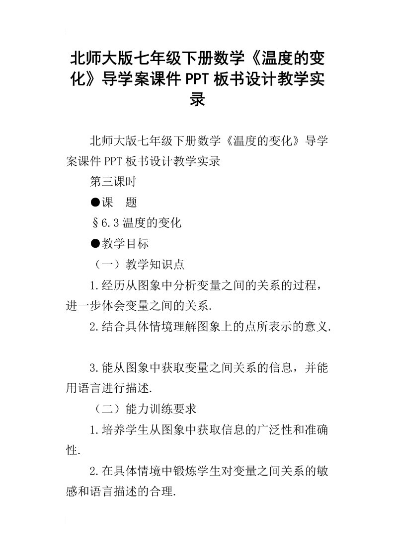 北师大版七年级下册数学温度的变化导学案课件ppt板书设计教学实录