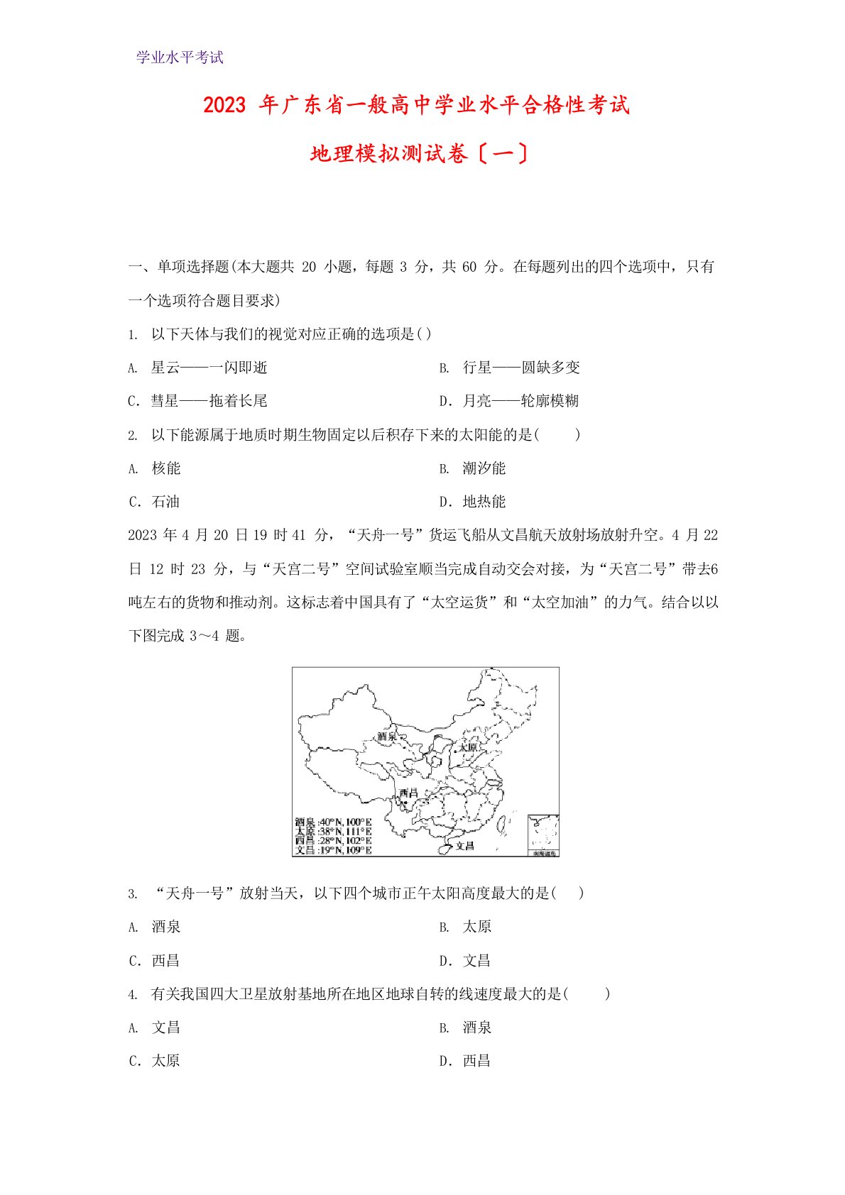 2023年广东省普通高中学业水平合格性考试模拟测地理试卷