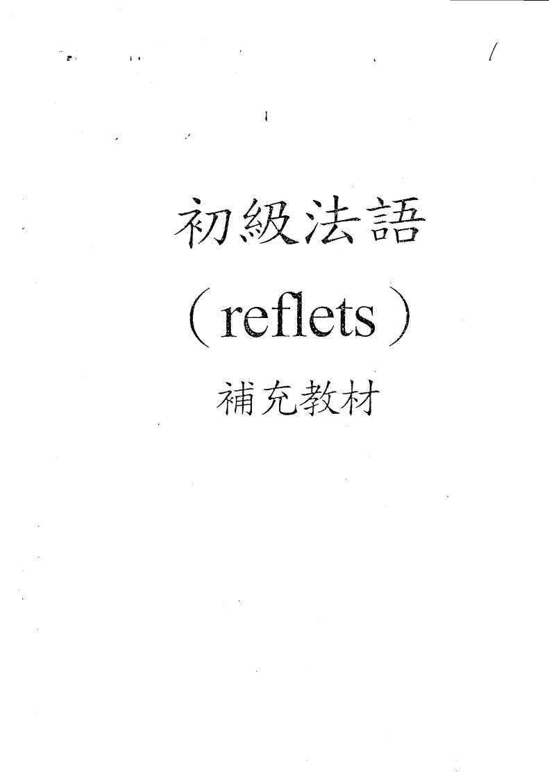 Reflets法语补充教材_杨淑娟老师主讲