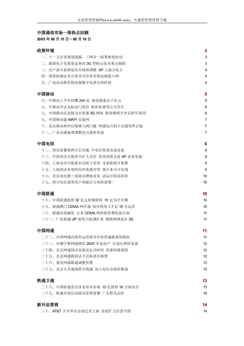 中国通信市场一周热点回顾0815-0819（doc51）-电子电信