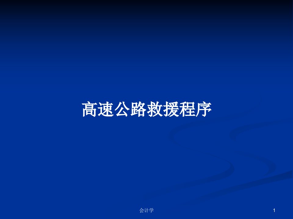 高速公路救援程序PPT学习教案