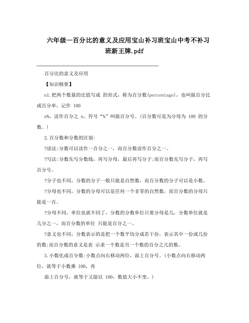 六年级--百分比的意义及应用宝山补习班宝山中考不补习班新王牌&#46;pdf