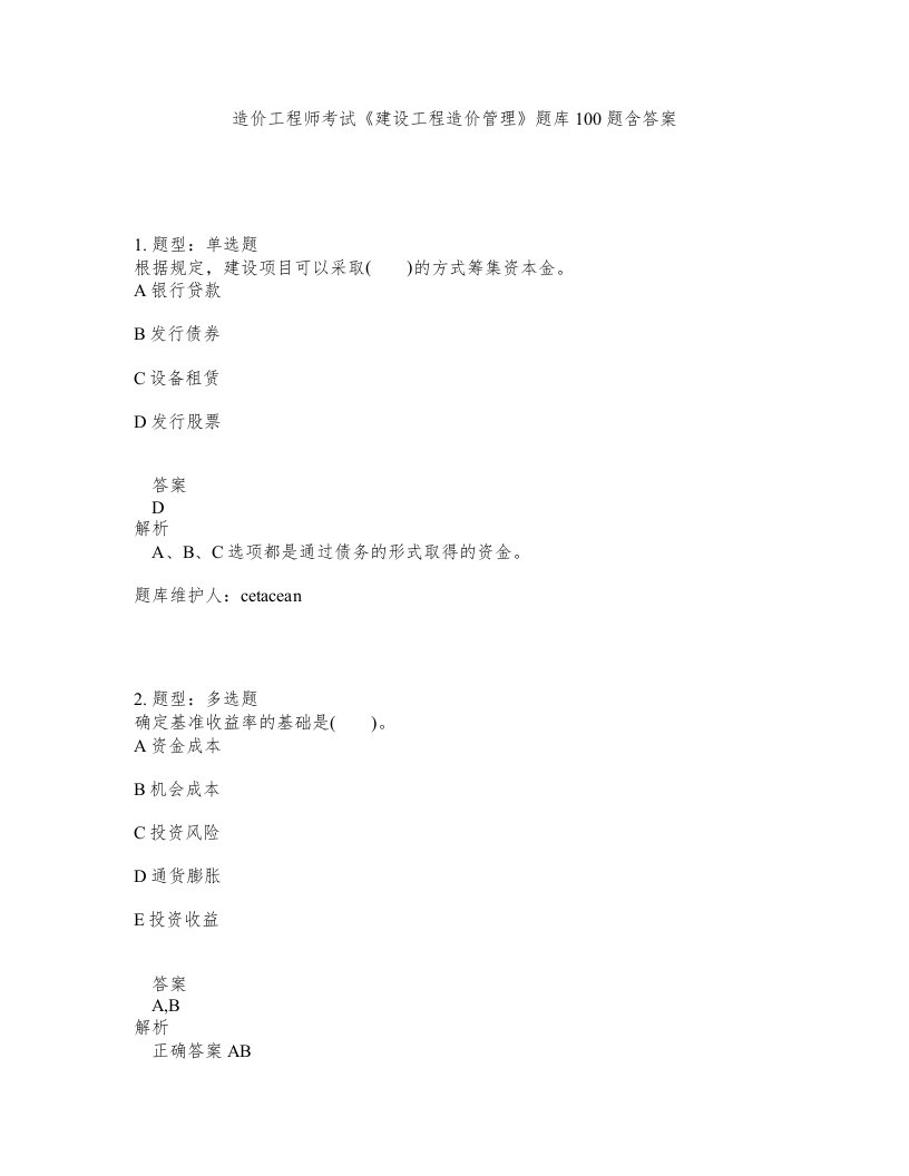 造价工程师考试建设工程造价管理题库100题含答案第425版