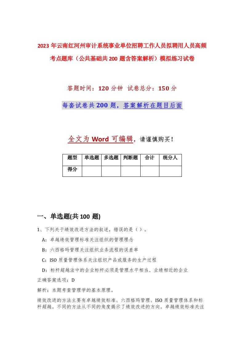 2023年云南红河州审计系统事业单位招聘工作人员拟聘用人员高频考点题库公共基础共200题含答案解析模拟练习试卷