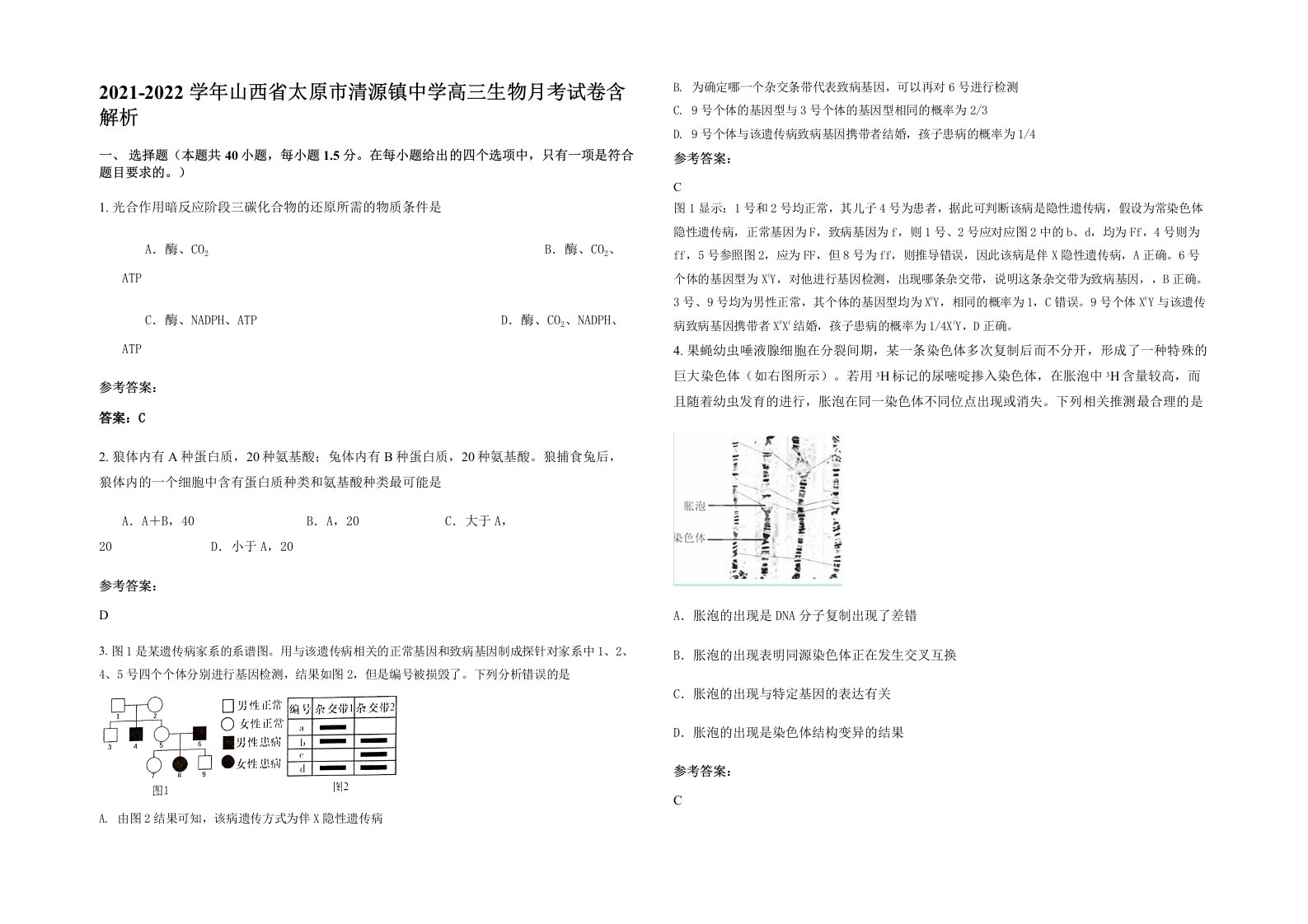 2021-2022学年山西省太原市清源镇中学高三生物月考试卷含解析