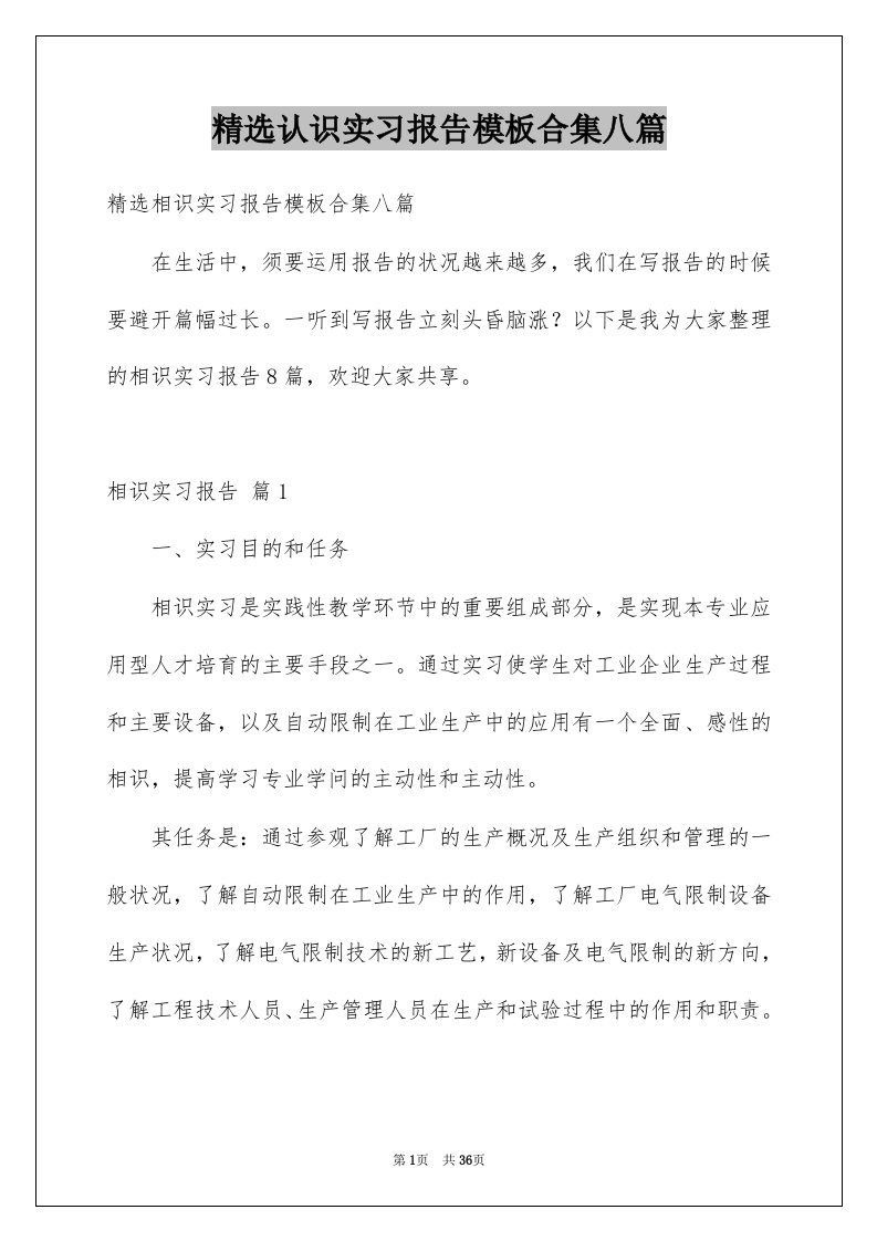 认识实习报告模板合集八篇