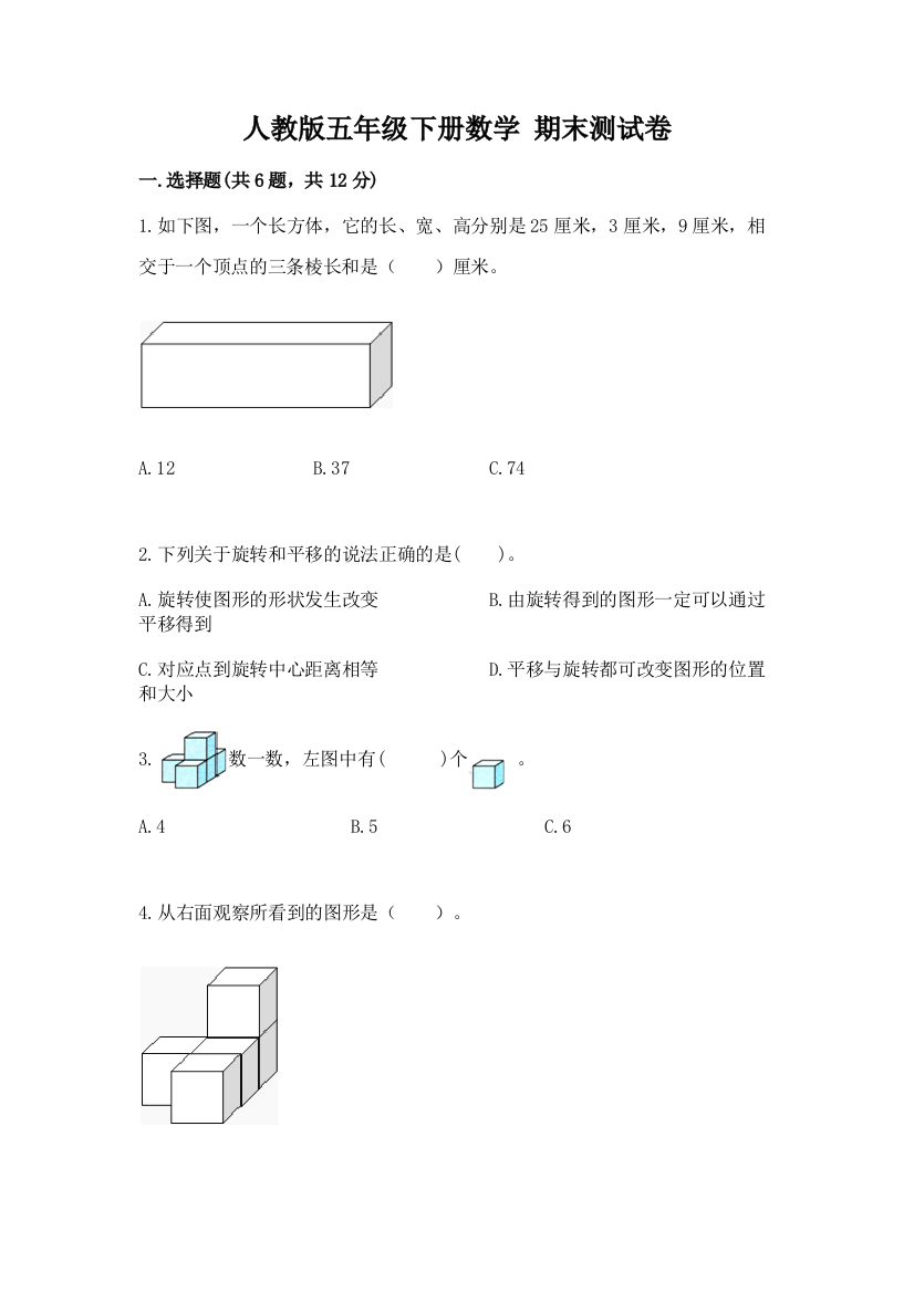 人教版五年级下册数学-期末测试卷(实用)