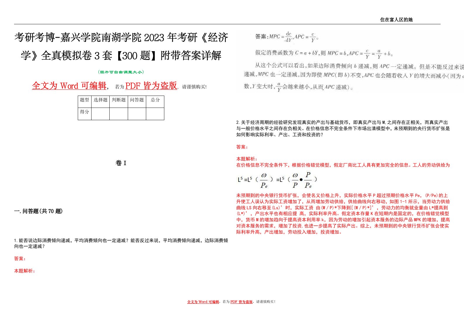 考研考博-嘉兴学院南湖学院2023年考研《经济学》全真模拟卷3套【300题】附带答案详解V1.4