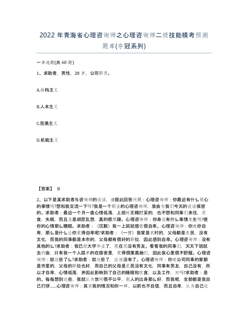 2022年青海省心理咨询师之心理咨询师二级技能模考预测题库夺冠系列