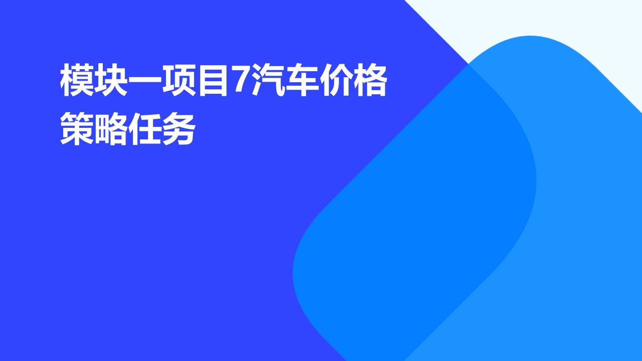 模块一项目7汽车价格策略任务