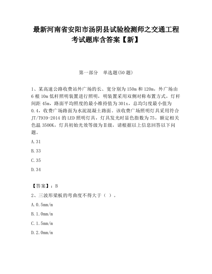 最新河南省安阳市汤阴县试验检测师之交通工程考试题库含答案【新】