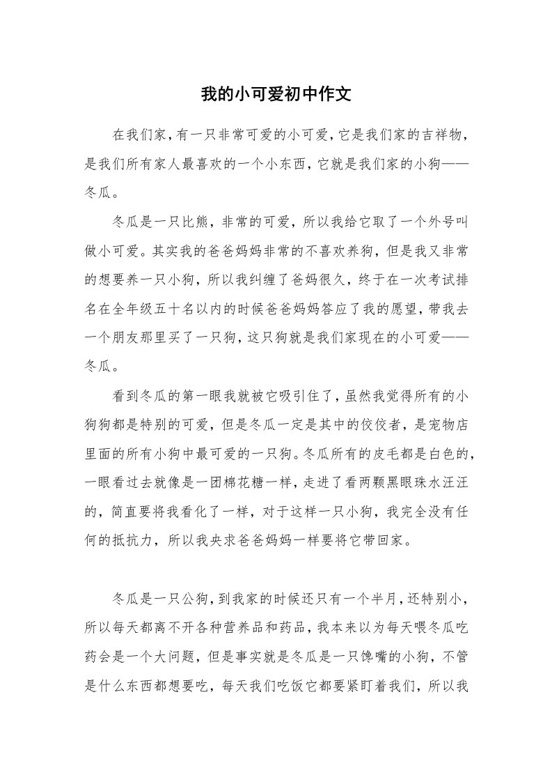 我的小可爱初中作文