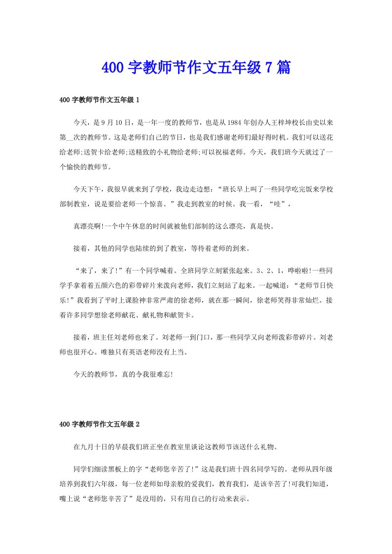 400字教师节作文五年级7篇