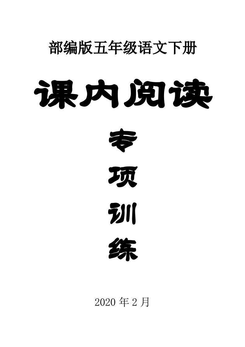 2020部编版小学语文五年级下册《课内阅读》专项训练