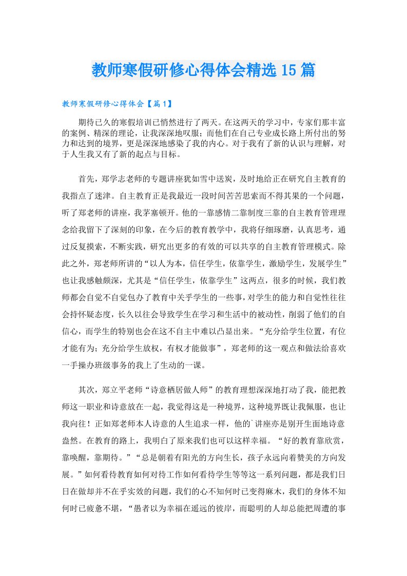 教师寒假研修心得体会精选15篇