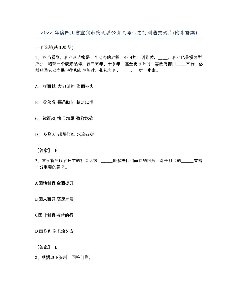 2022年度四川省宜宾市筠连县公务员考试之行测通关题库附带答案