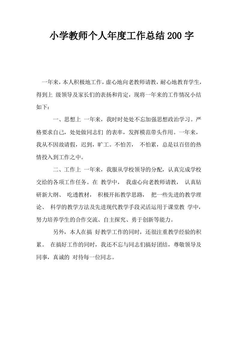 小学教师个人年度工作总结200字