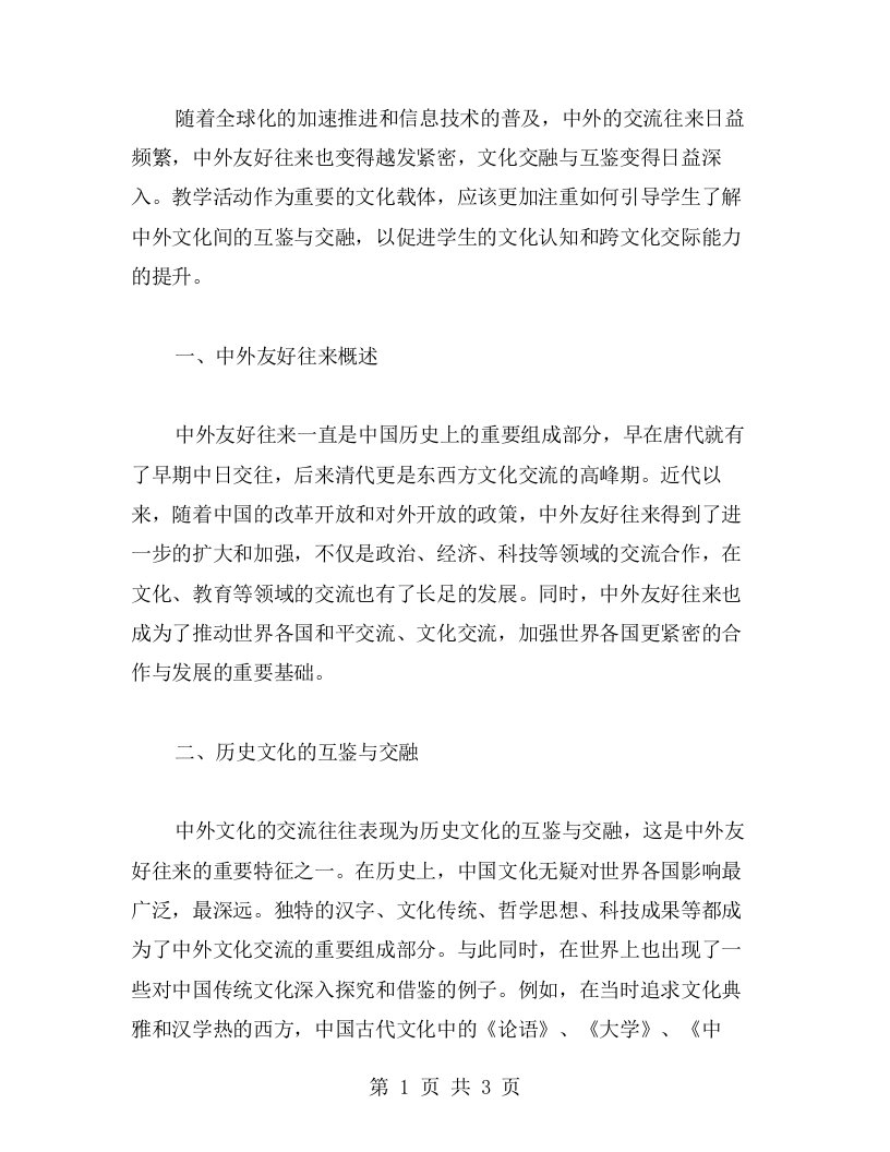 中外友好往来教案：历史文化的互鉴与交融